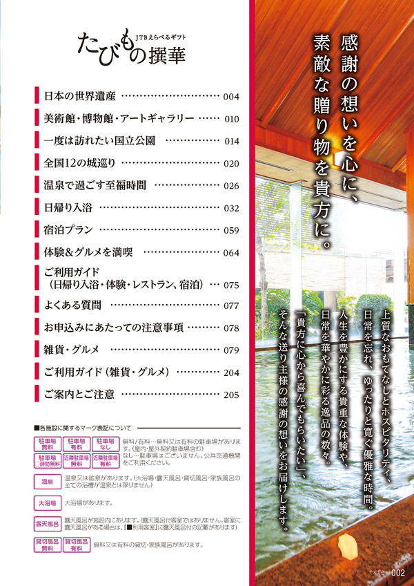 カタログギフト・サンプル：たびもの撰華 10,600円コース 3ページ