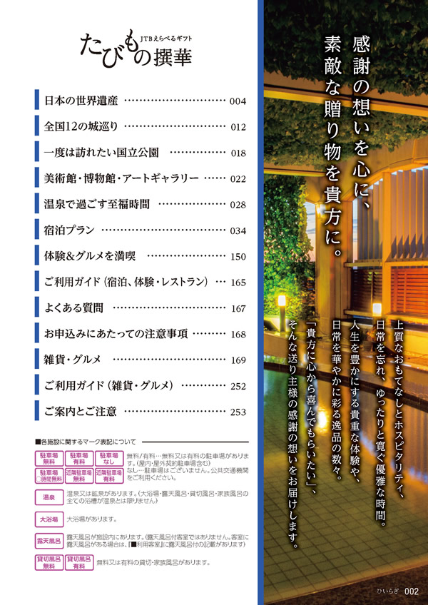 カタログギフト・サンプル：たびもの撰華 30,600円コース 3ページ