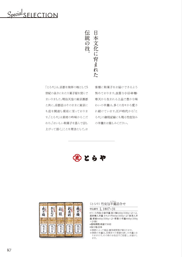 カタログギフト・サンプル：ハーモニック ア・ラ・グルメ 16,000円コース 6ページ