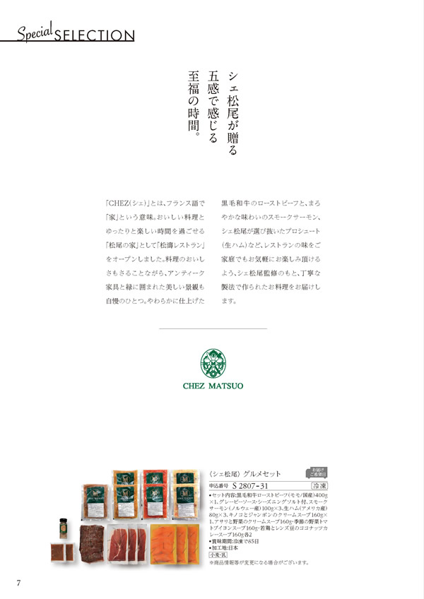 カタログギフト・サンプル：ハーモニック ア・ラ・グルメ 26,000円コース 6ページ