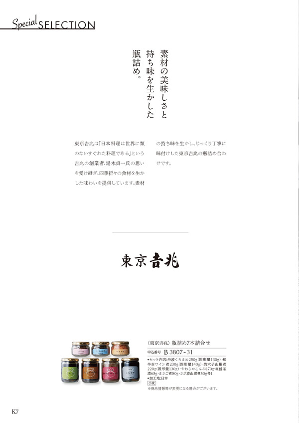 カタログギフト・サンプル：ハーモニック ア・ラ・グルメ 21,000円コース 6ページ