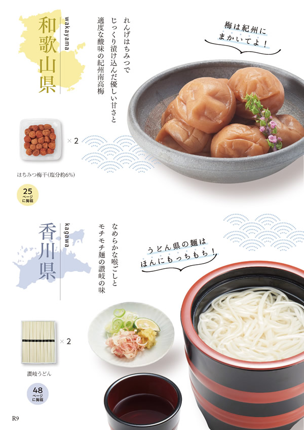 カタログギフト・サンプル：ハーモニック ア・ラ・グルメ 9,000円コース 54ページ