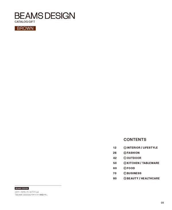 カタログギフト・サンプル：BEAMS DESIGN CATALOG GIFT 10,800円コース 1ページ