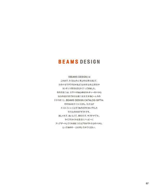 カタログギフト・サンプル：BEAMS DESIGN CATALOG GIFT 10,800円コース 87ページ