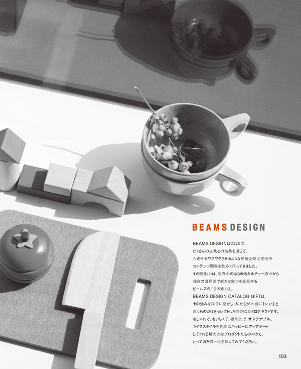 カタログギフト・サンプル：BEAMS DESIGN CATALOG GIFT 3,800円コース 103ページ