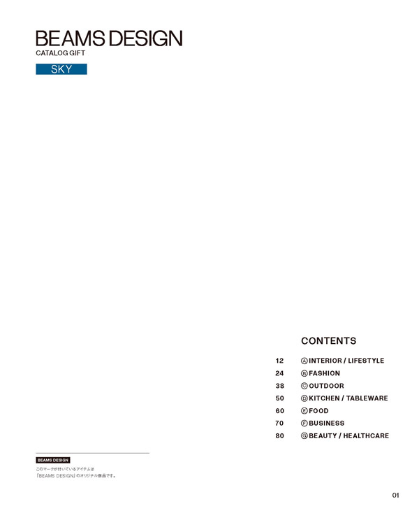 カタログギフト・サンプル：BEAMS DESIGN CATALOG GIFT 5,800円コース 1ページ