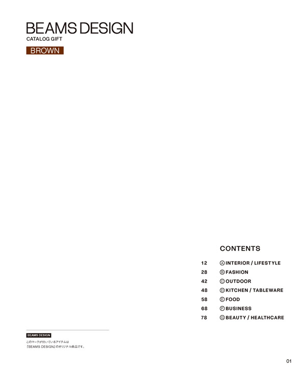 BEAMS DESIGN CATALOG GIFT　10,900円コース
