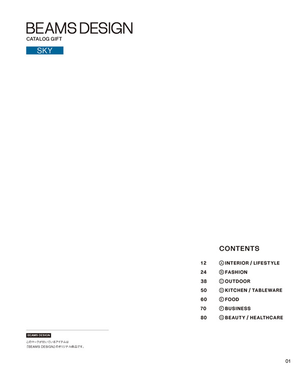 BEAMS DESIGN CATALOG GIFT　5,900円コース