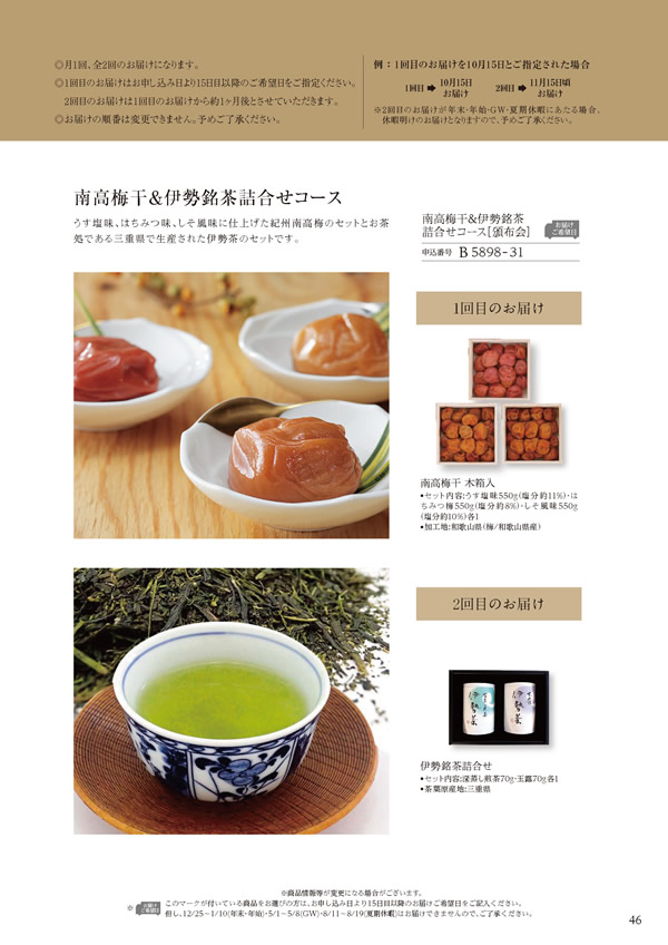 カタログギフト・サンプル：ハーモニック 美食万彩 21,000円コース 57ページ