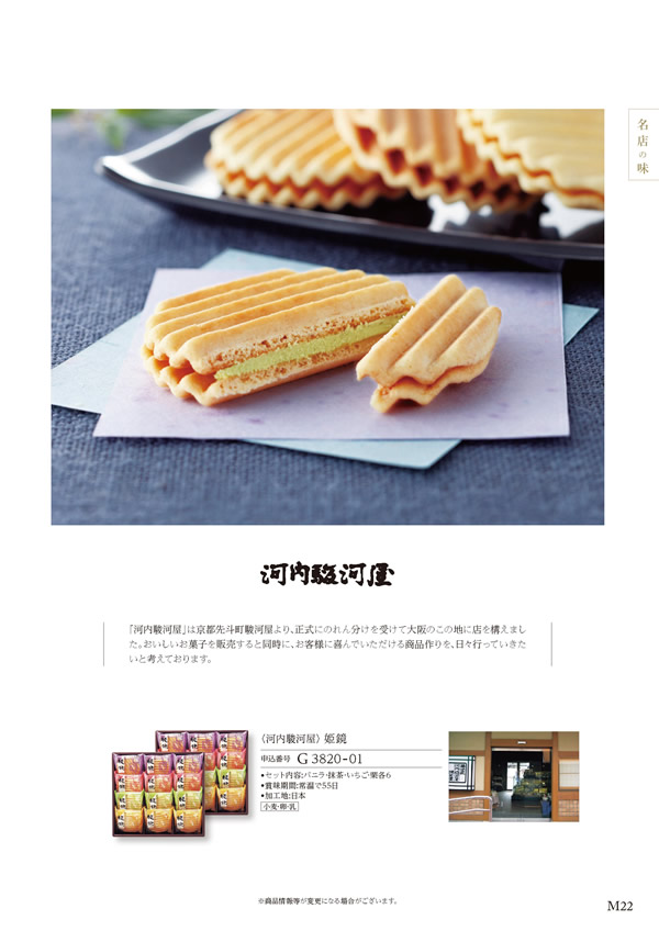 カタログギフト・サンプル：ハーモニック 美食万彩 4,000円コース 21ページ