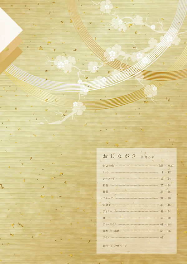 カタログギフト・サンプル：ハーモニック 美食万彩 4,500円コース 1ページ