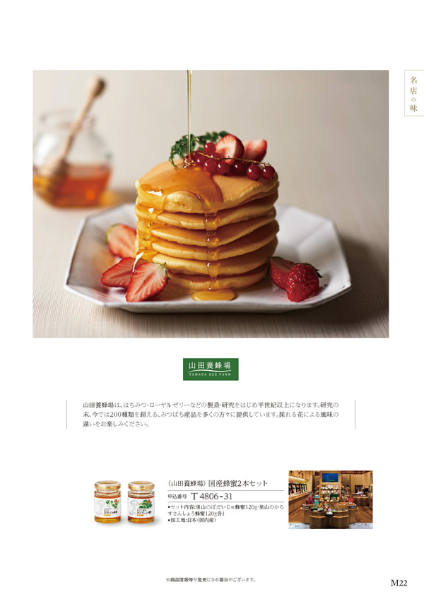 カタログギフト・サンプル：ハーモニック 美食万彩 4,500円コース 21ページ