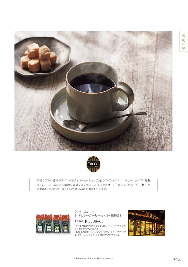 カタログギフト・サンプル：ハーモニック 美食万彩 5,000円コース 33ページ