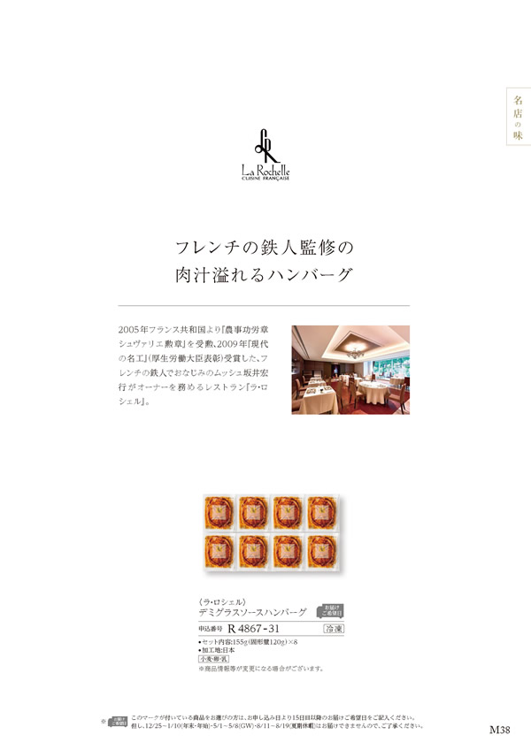 カタログギフト・サンプル：ハーモニック 美食万彩 5,000円コース 37ページ