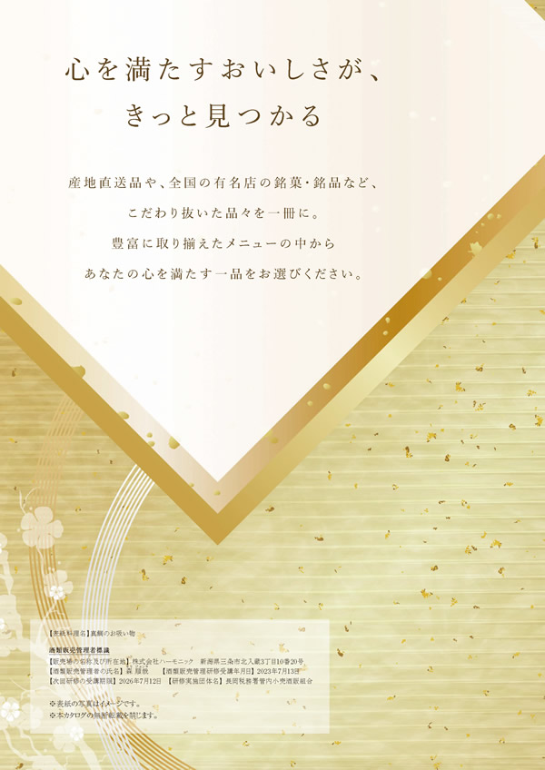 カタログギフト・サンプル：ハーモニック 美食万彩 6,000円コース 0ページ