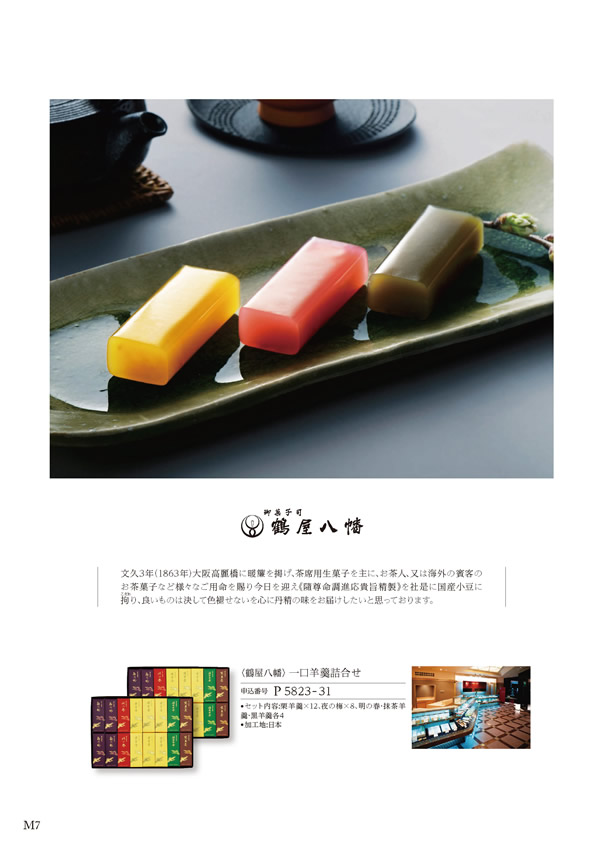 カタログギフト・サンプル：ハーモニック 美食万彩 9,000円コース 6ページ