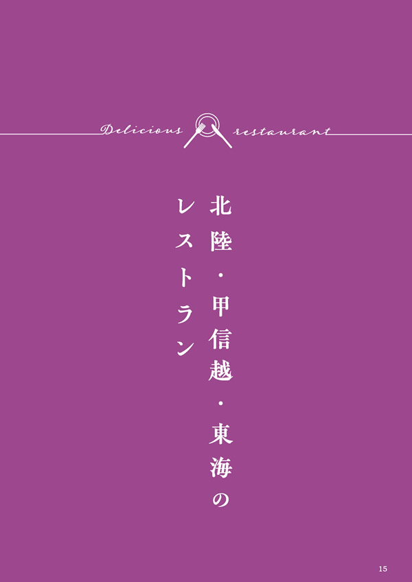 カタログギフト・サンプル：美味しいレストラン 10,800円コース 15ページ