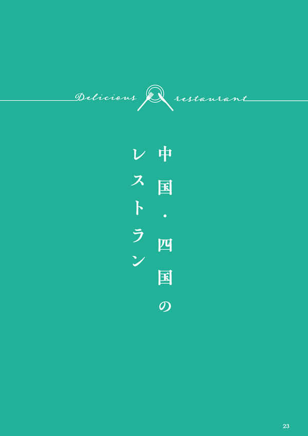 カタログギフト・サンプル：美味しいレストラン 10,800円コース 23ページ