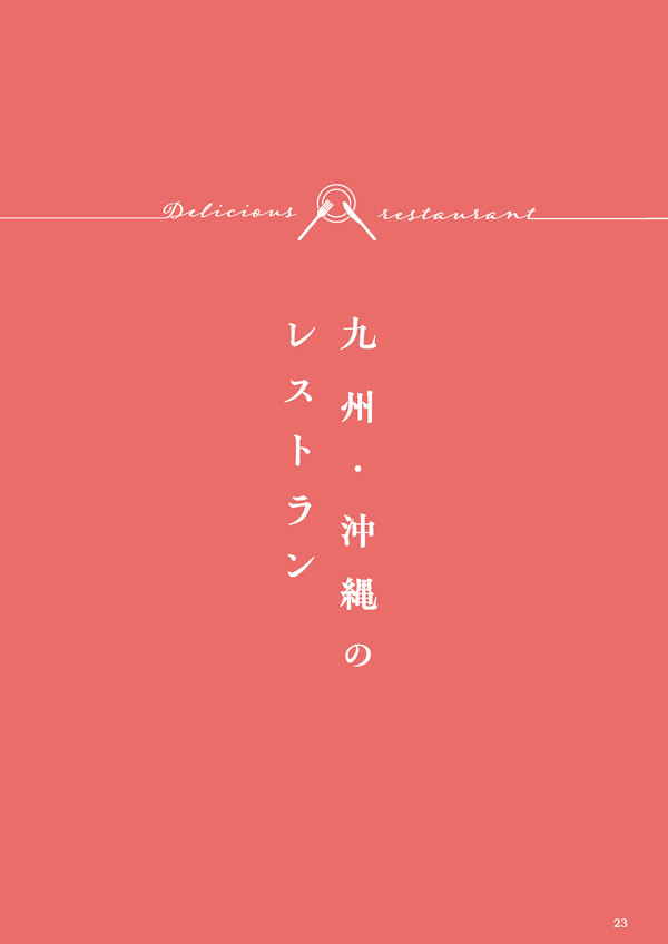 カタログギフト・サンプル：美味しいレストラン 20,800円コース 23ページ