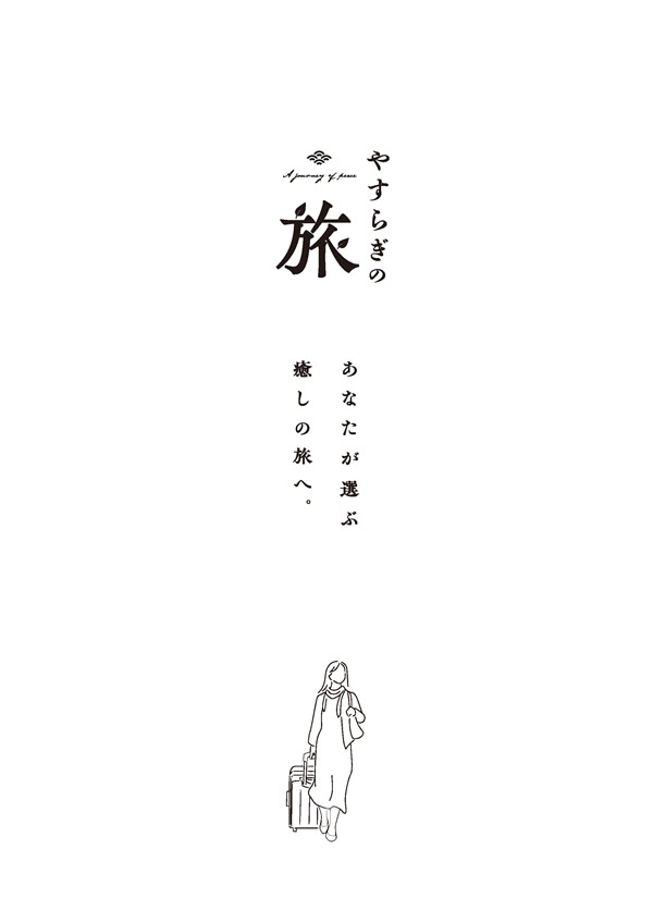 カタログギフト・サンプル：やすらぎの旅（冊子タイプ） 30,800円コース 1ページ