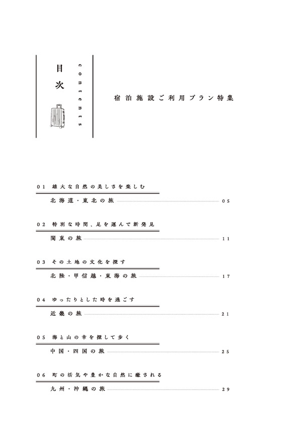 やすらぎの旅（冊子タイプ）　50,800円コース