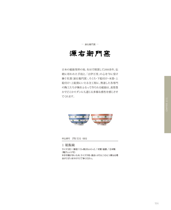 カタログギフト・サンプル：リンベル チャオ 10,800円コース 31ページ