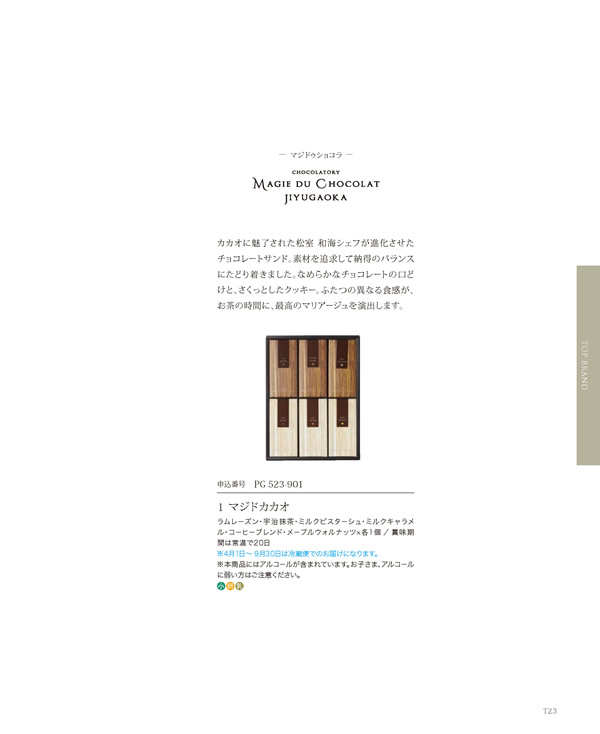 カタログギフト・サンプル：リンベル チャオ 3,800円コース 23ページ