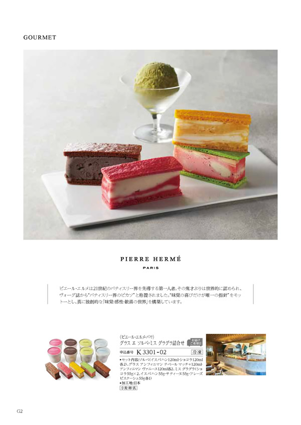 カタログギフト・サンプル：ハーモニック コロン 10,800円コース 266ページ