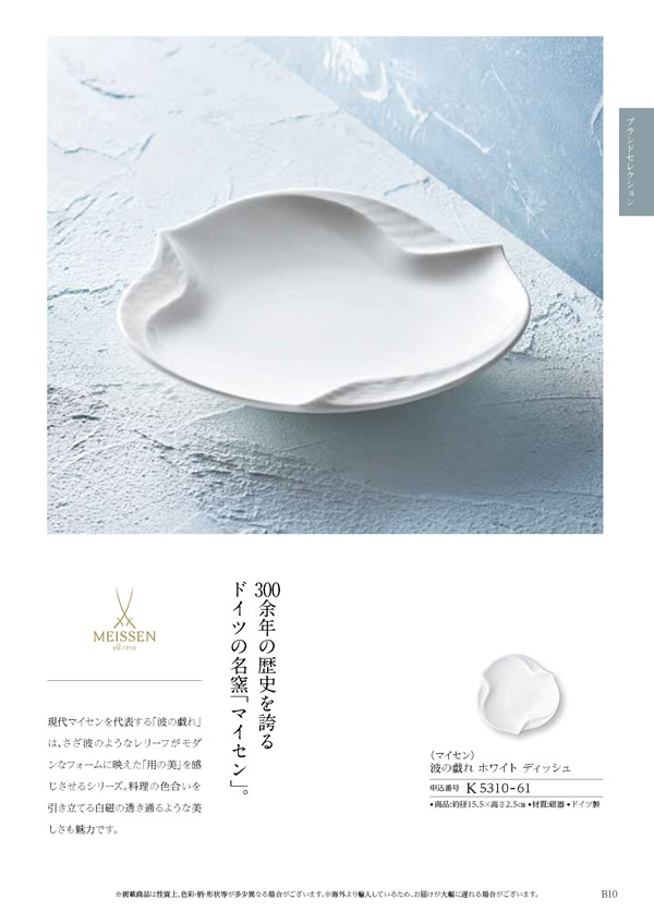 カタログギフト・サンプル：ハーモニック コロン 10,900円コース 21ページ