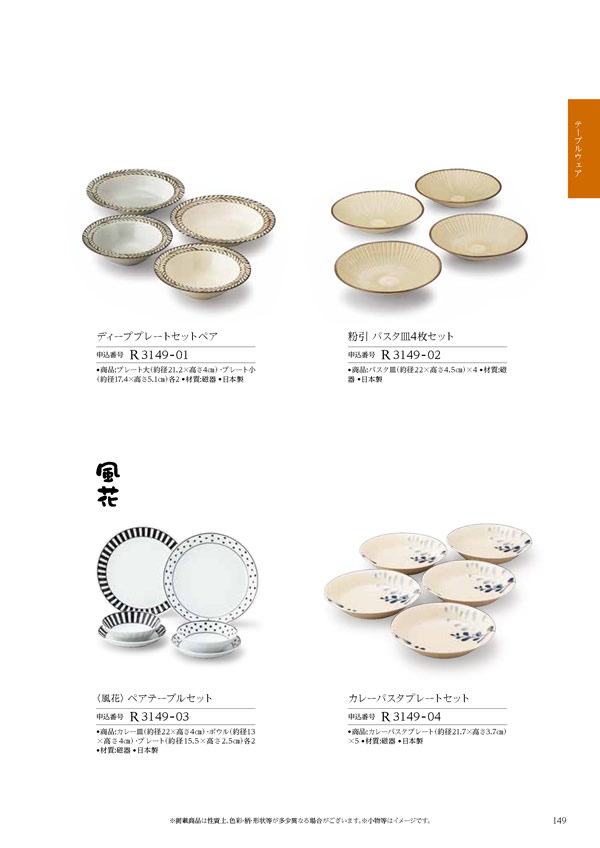 カタログギフト・サンプル：ハーモニック コロン 4,900円コース 229ページ