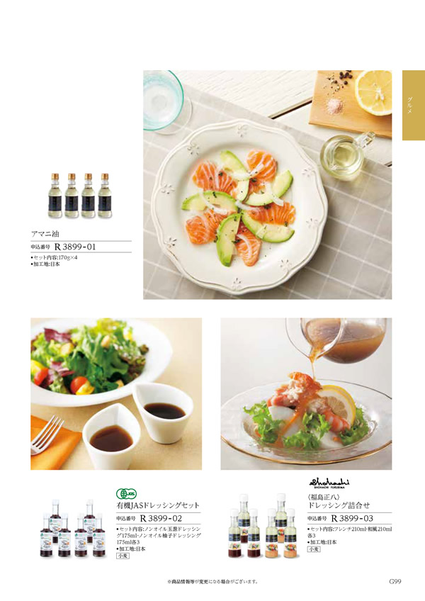 カタログギフト・サンプル：ハーモニック コロン 4,900円コース 387ページ