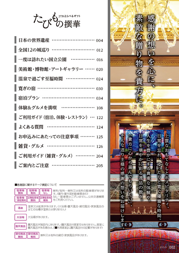 カタログギフト・サンプル：たびもの撰華 100,600円コース 3ページ