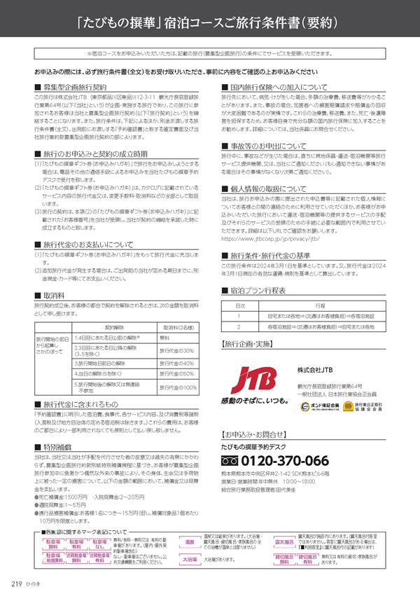 カタログギフト・サンプル：たびもの撰華 70,600円コース 218ページ