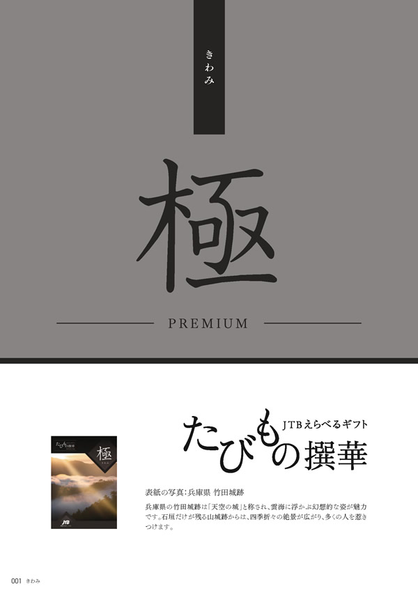 たびもの撰華　100,600円コース