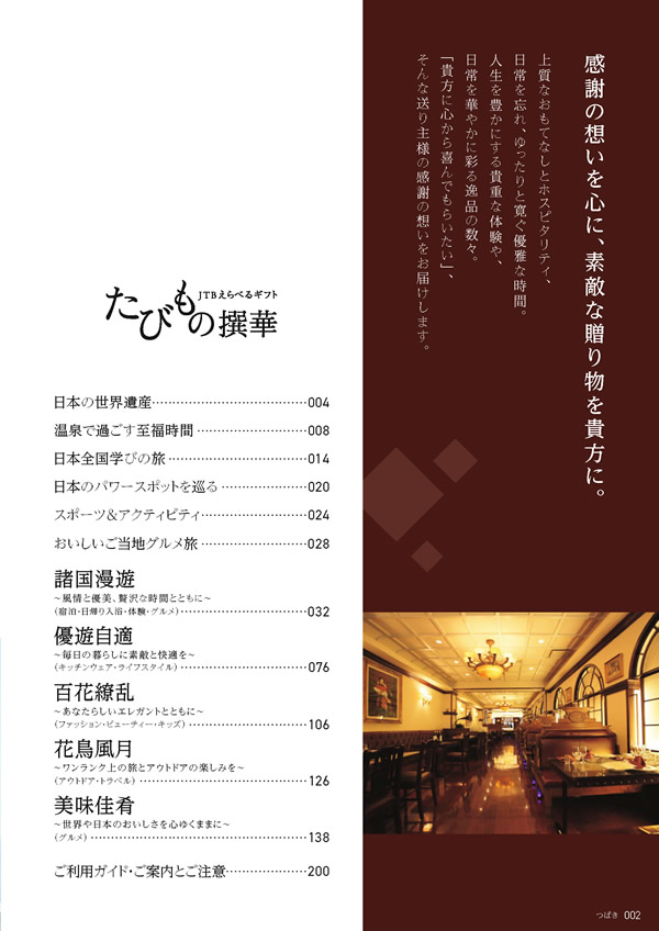 たびもの撰華　10,600円コース