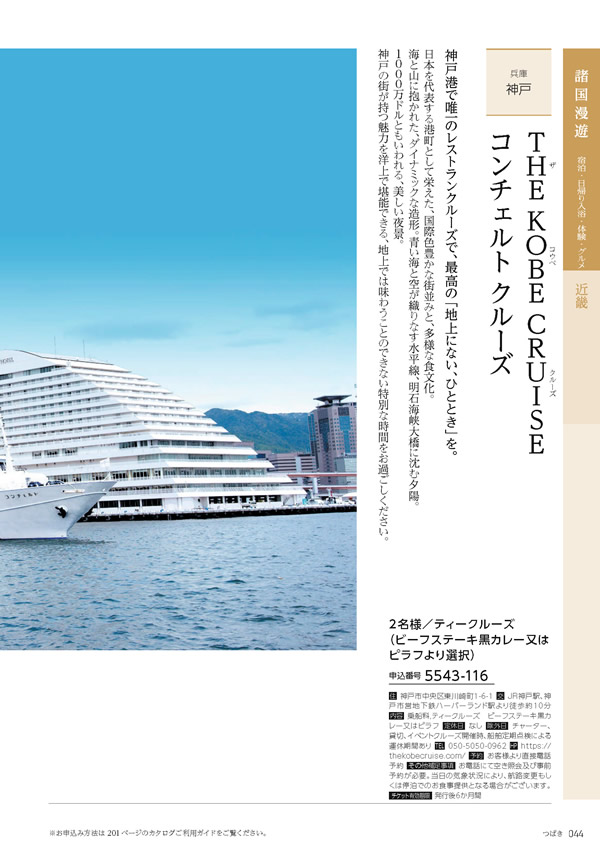 たびもの撰華　10,600円コース
