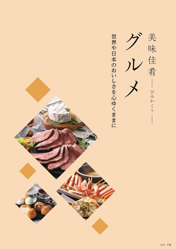 たびもの撰華　10,600円コース