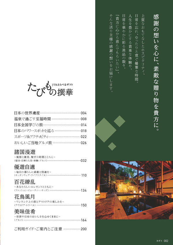 たびもの撰華　20,600円コース