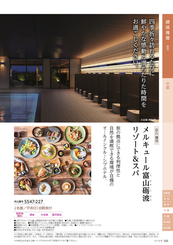 たびもの撰華　30,600円コース