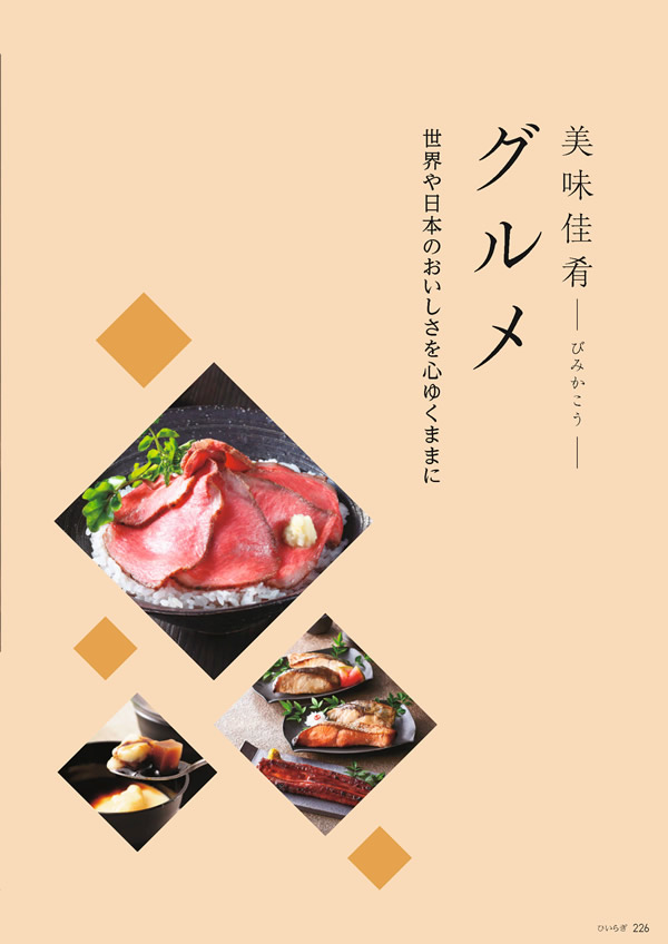 たびもの撰華　30,600円コース