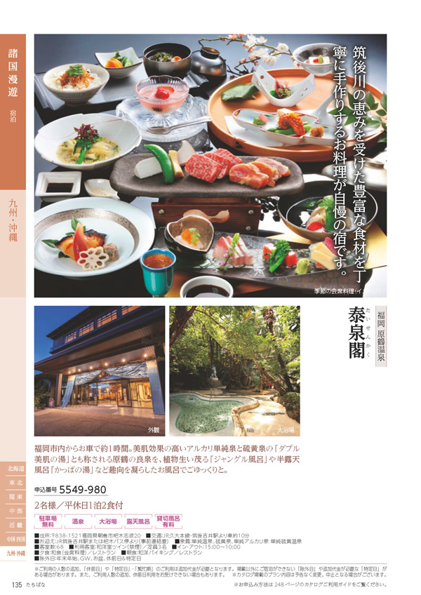 たびもの撰華　50,600円コース