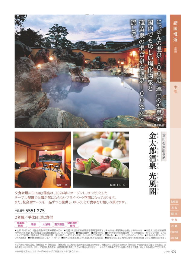 たびもの撰華　70,600円コース