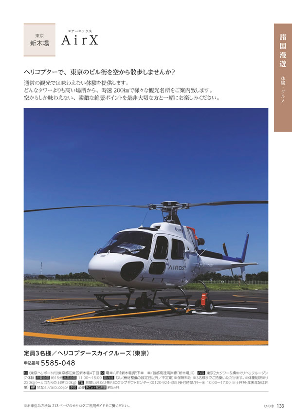 カタログギフト・サンプル：たびもの撰華 70,600円コース 139ページ