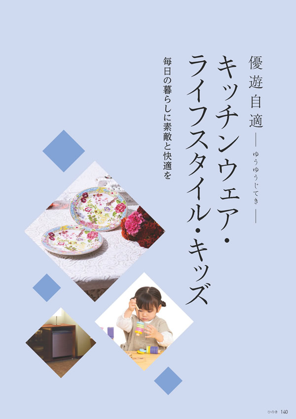 カタログギフト・サンプル：たびもの撰華 70,600円コース 141ページ