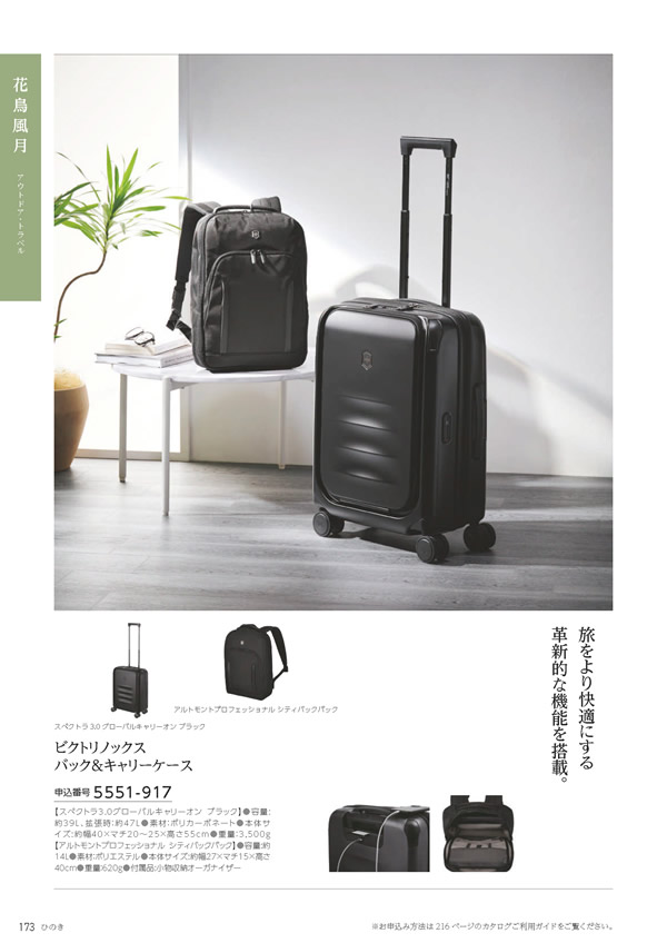 カタログギフト・サンプル：たびもの撰華 70,600円コース 172ページ