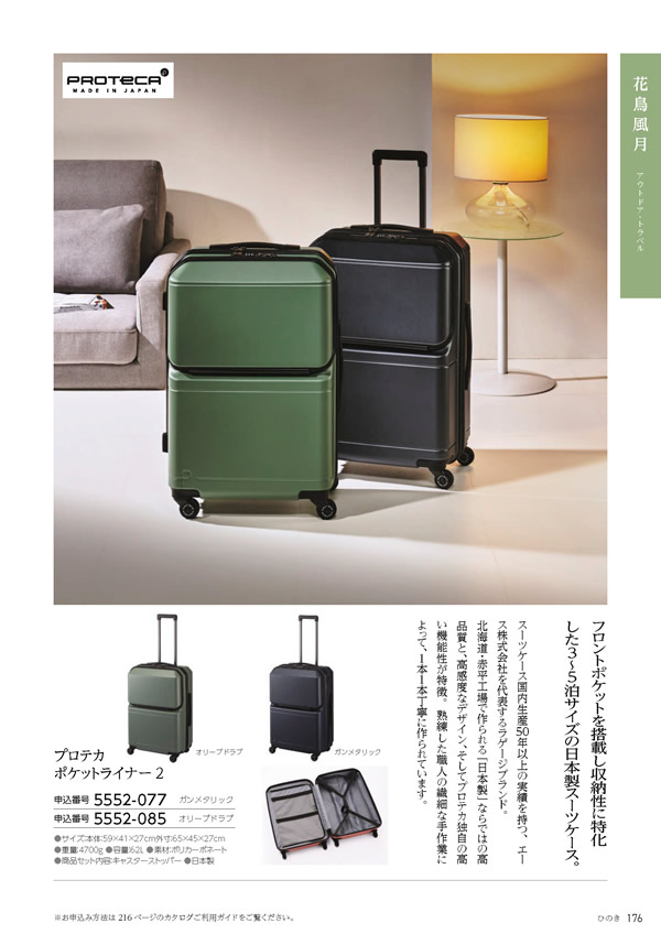 カタログギフト・サンプル：たびもの撰華 70,600円コース 177ページ