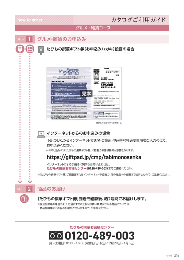 カタログギフト・サンプル：たびもの撰華 70,600円コース 217ページ