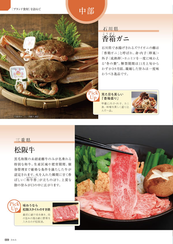 カタログギフト・サンプル：たびもの撰華 100,900円コース 8ページ