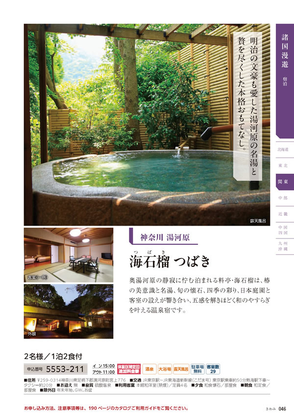 カタログギフト・サンプル：たびもの撰華 100,900円コース 47ページ