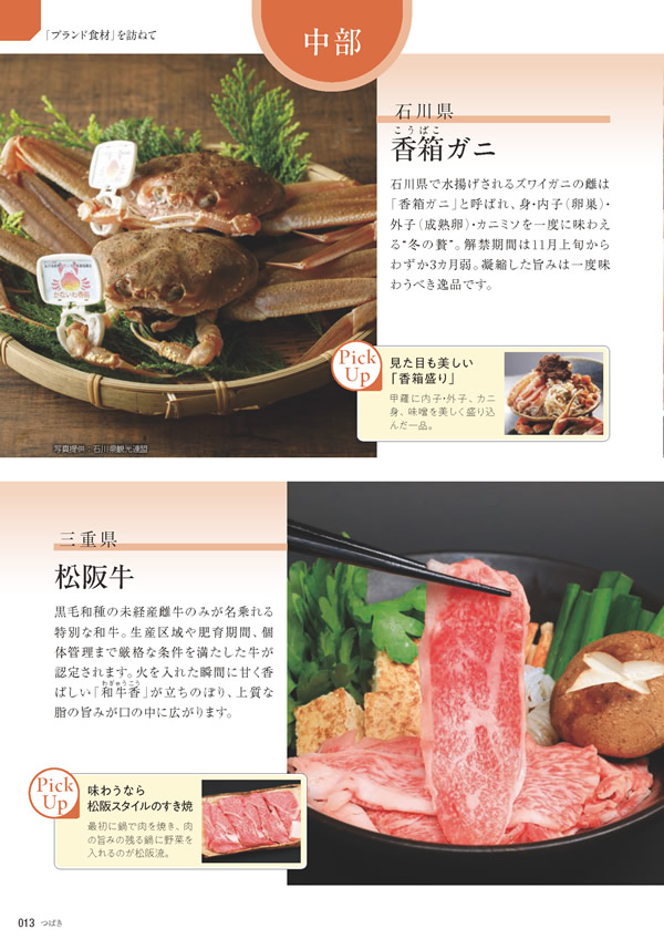 カタログギフト・サンプル：たびもの撰華 10,900円コース 12ページ